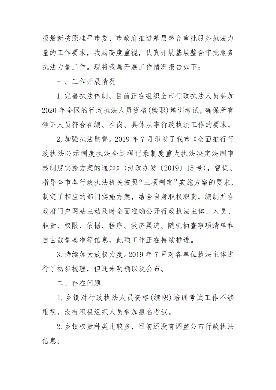 关于推进基层整合审批服务执法力量工作开展情况汇报最新.doc_第3页