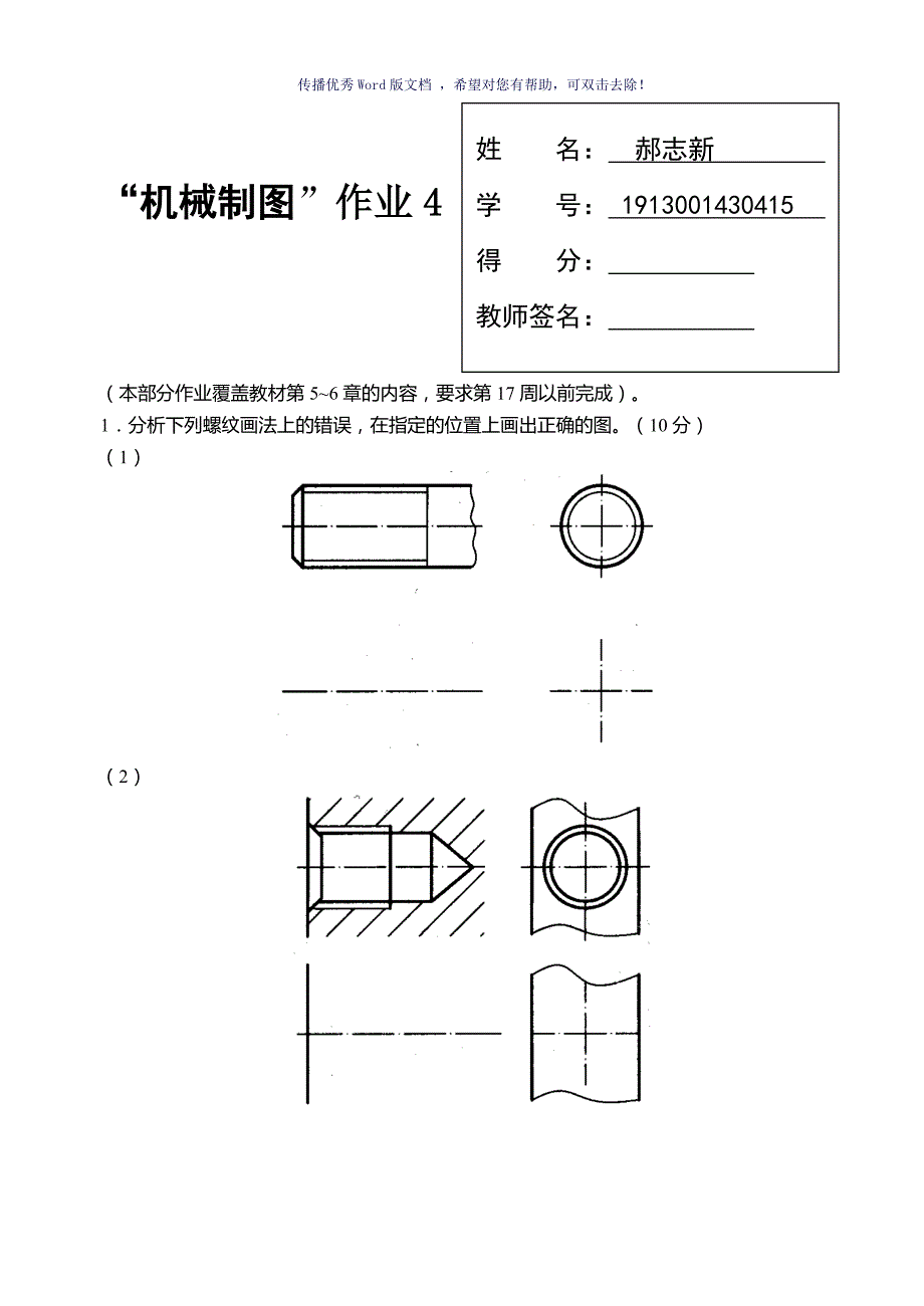 国家开放大学机械制图第4次形考任务Word版.doc_第1页