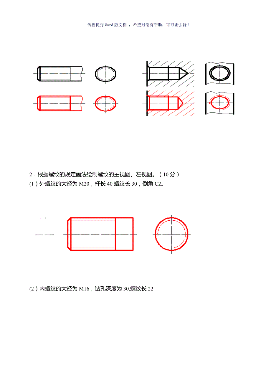 国家开放大学机械制图第4次形考任务Word版.doc_第2页