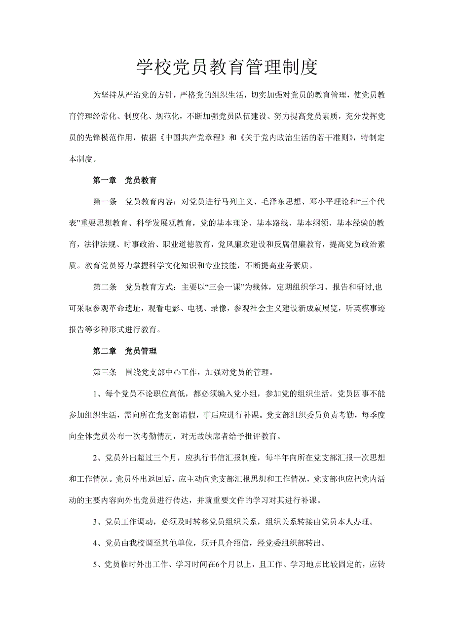 学校党员教育管理制度.doc_第1页