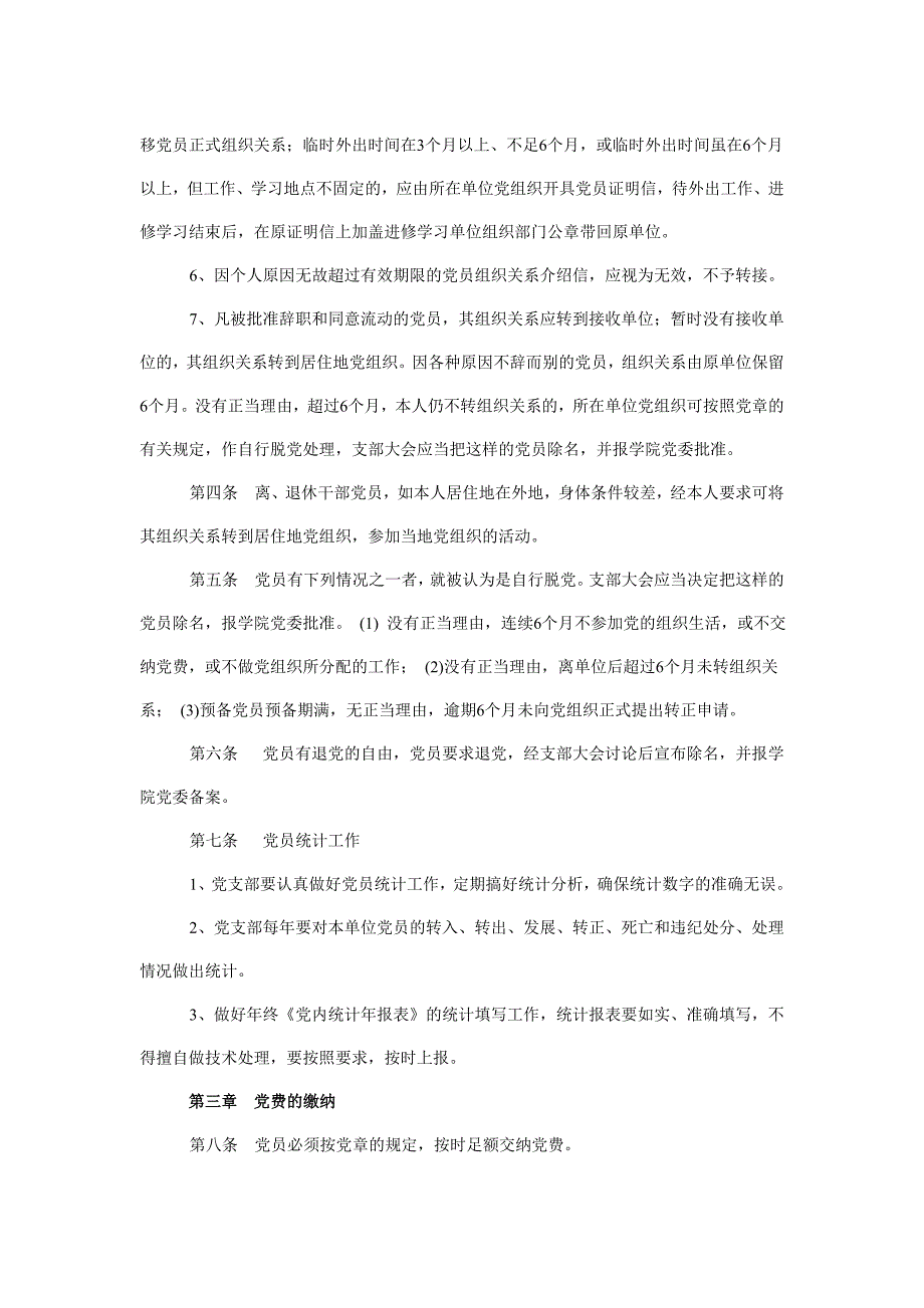 学校党员教育管理制度.doc_第2页