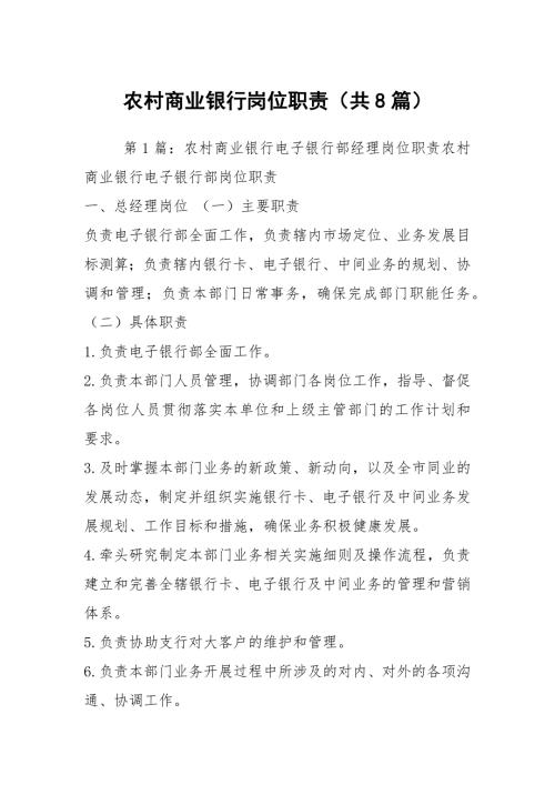 农村商业银行岗位职责共8篇.docx