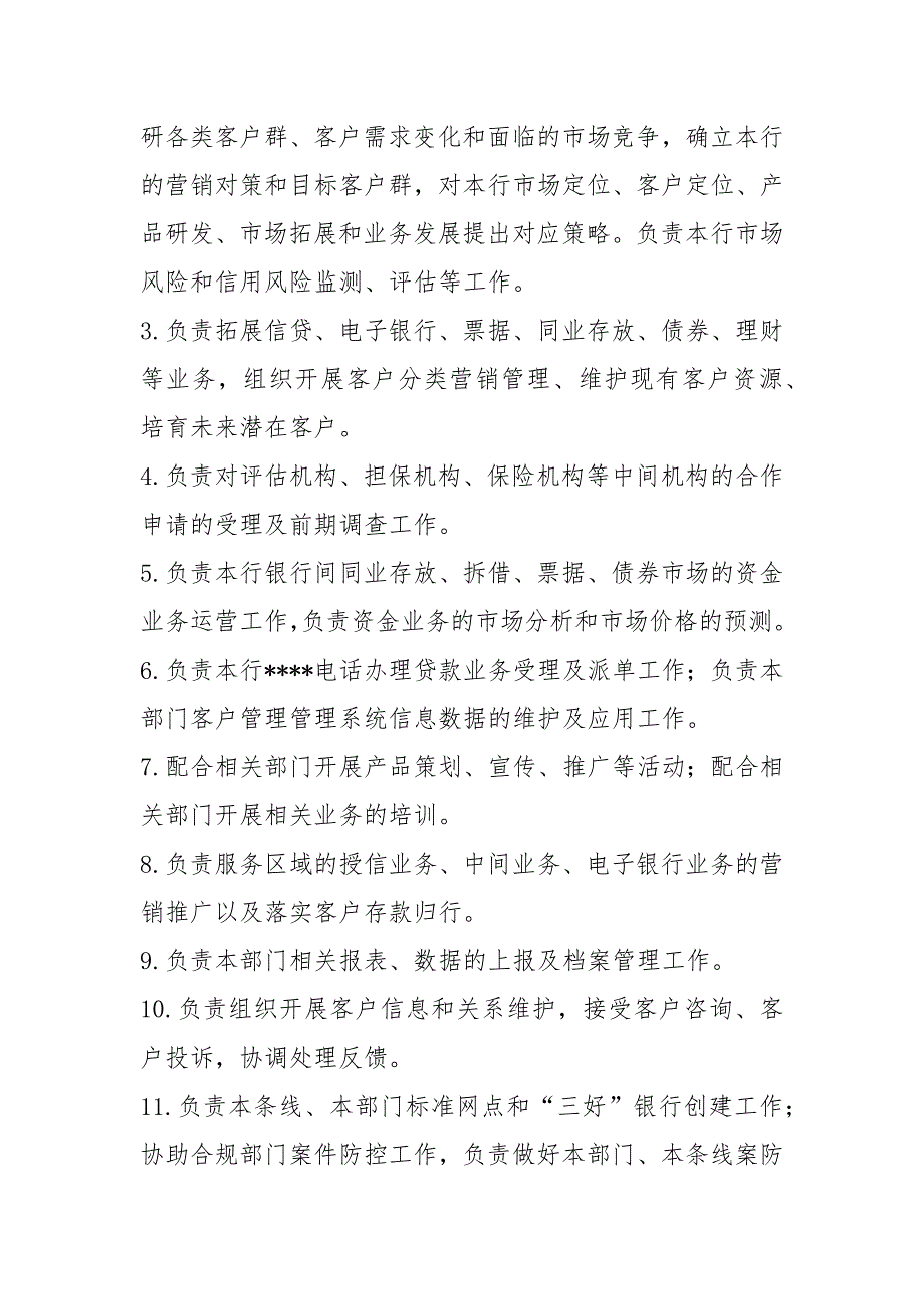 农村商业银行岗位职责共8篇.docx_第3页