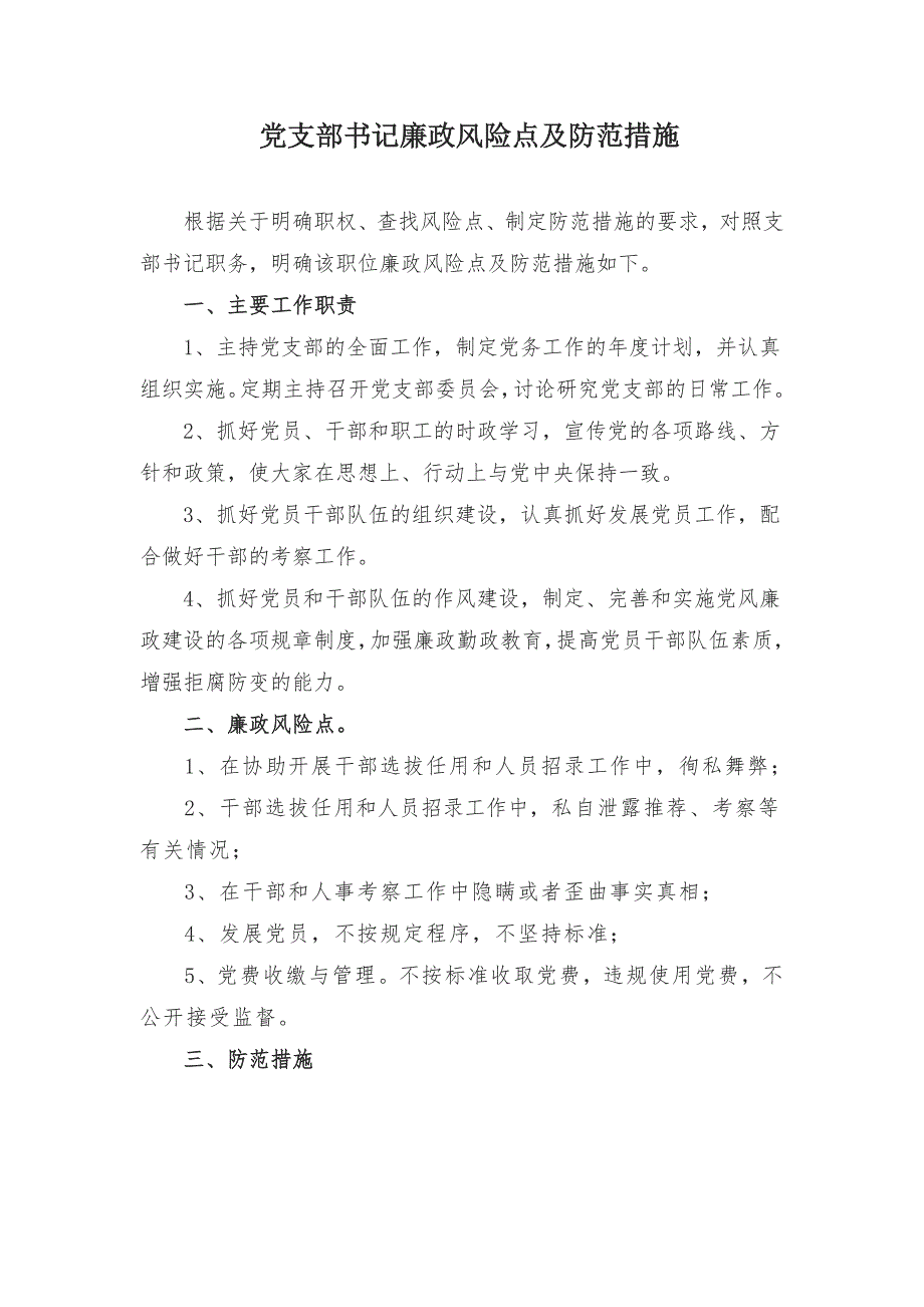 党支部书记廉政风险点及防范措施.doc_第1页