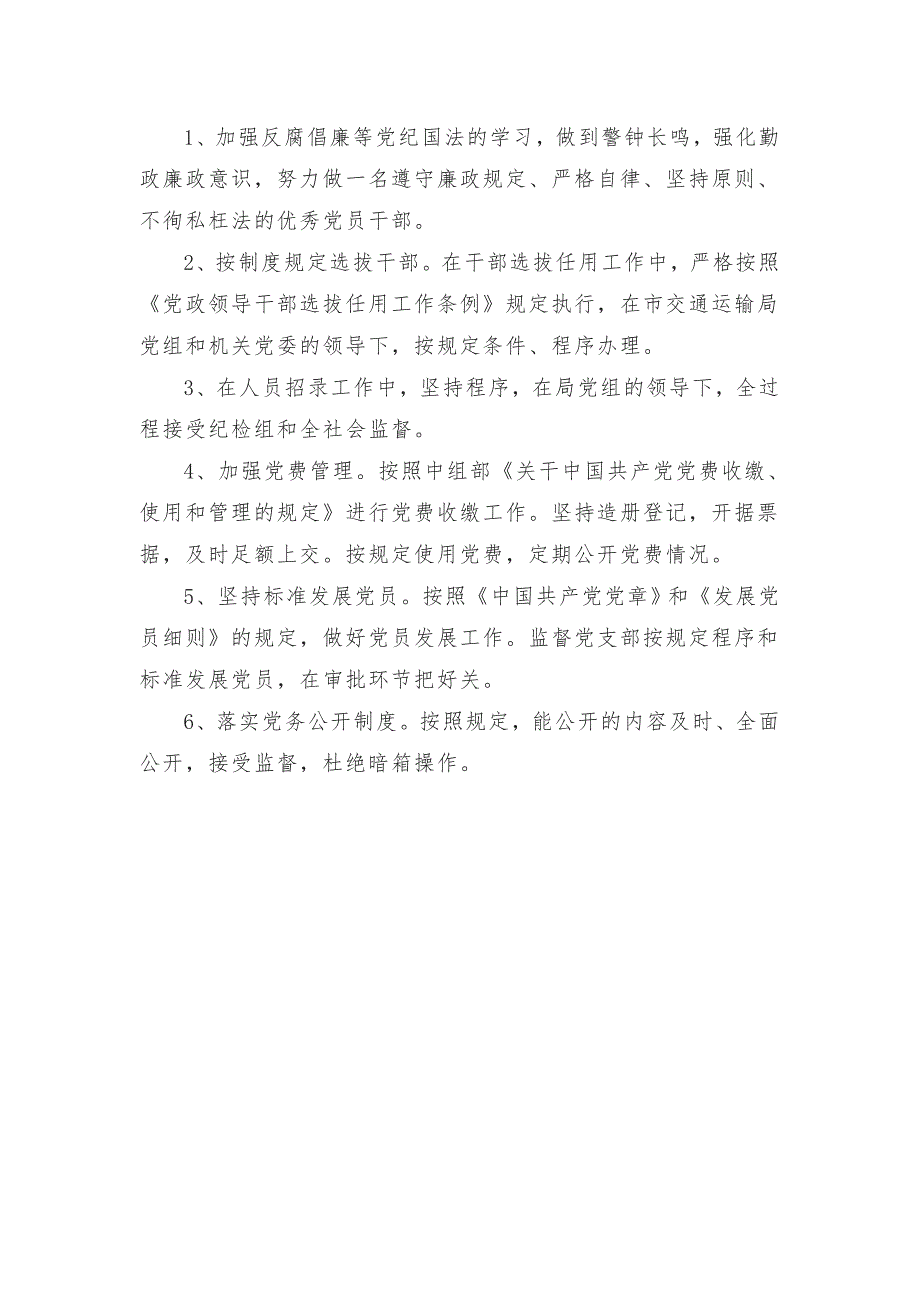 党支部书记廉政风险点及防范措施.doc_第2页
