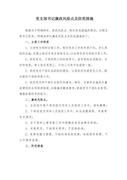 党支部书记廉政风险点及防范措施.doc