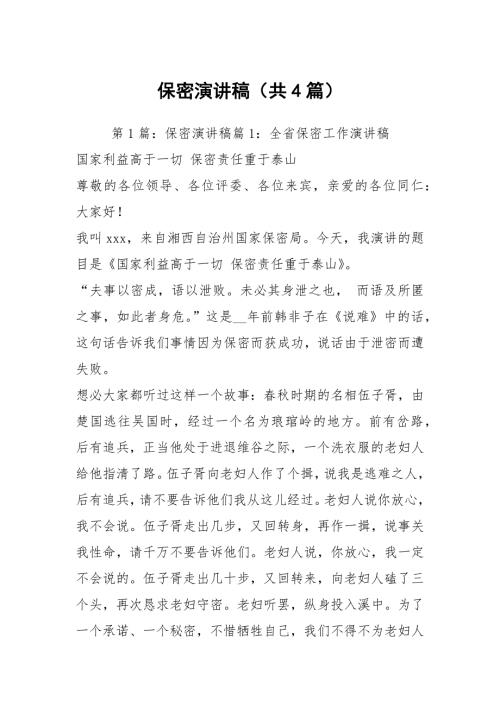 保密演讲稿共4篇.docx