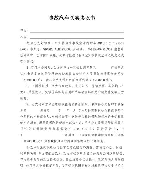 事故汽车买卖协议书.doc
