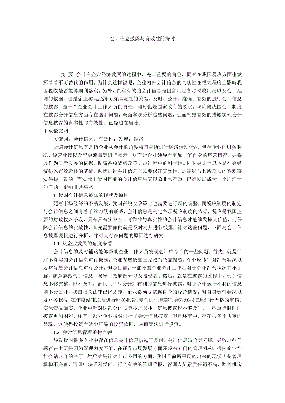 会计信息披露与有效性的探讨.docx_第1页