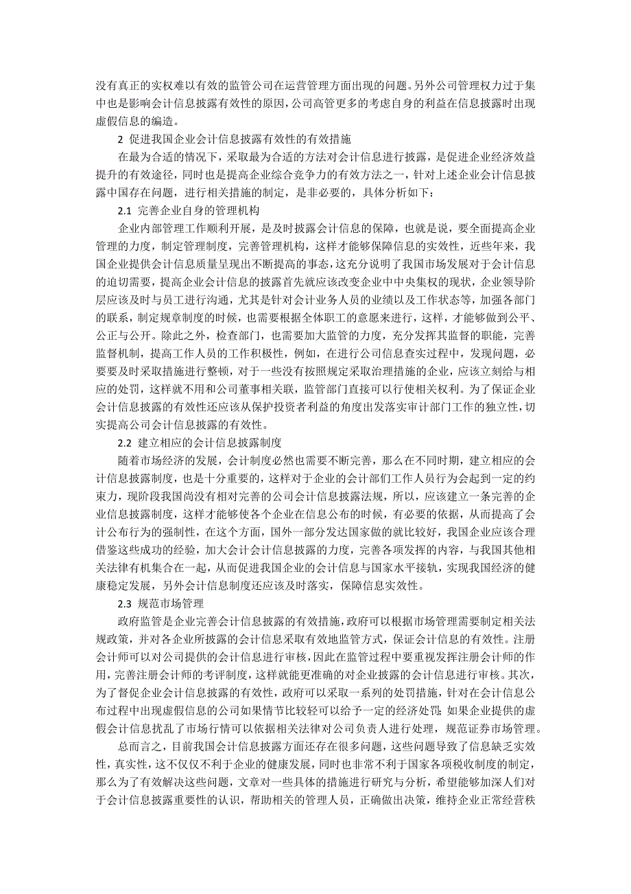 会计信息披露与有效性的探讨.docx_第2页
