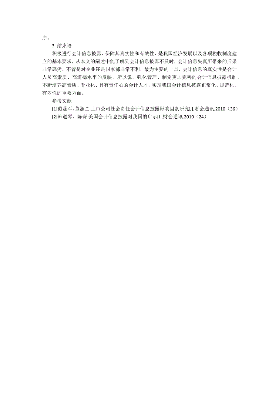 会计信息披露与有效性的探讨.docx_第3页
