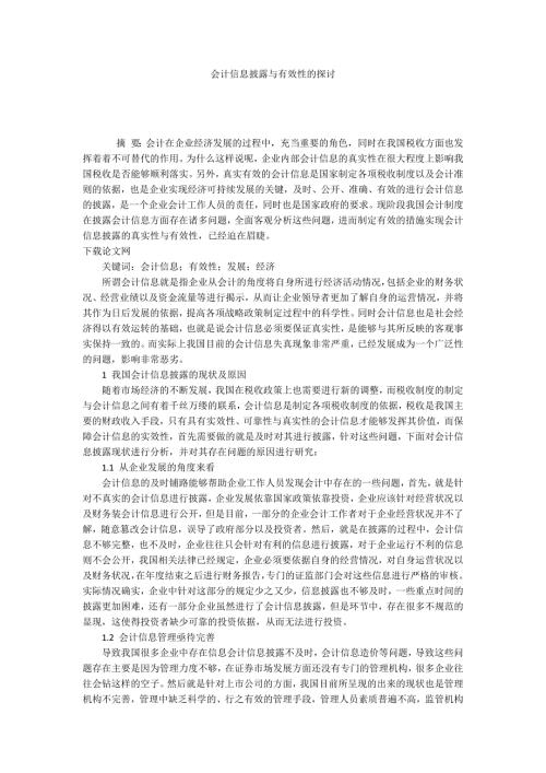 会计信息披露与有效性的探讨.docx