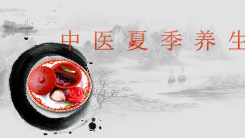 中医夏季养生.ppt