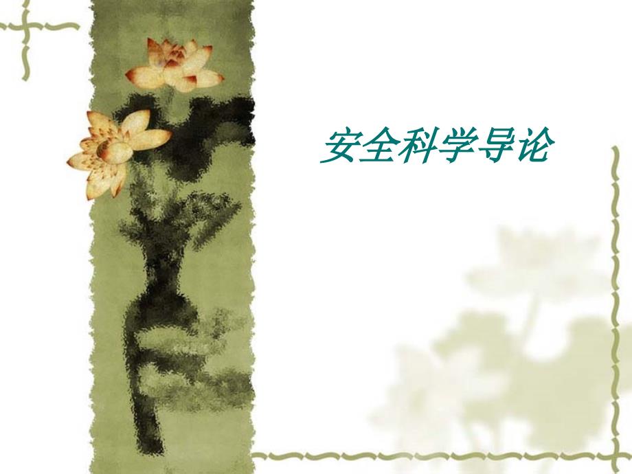 安全科学概述PPT课件.ppt_第1页
