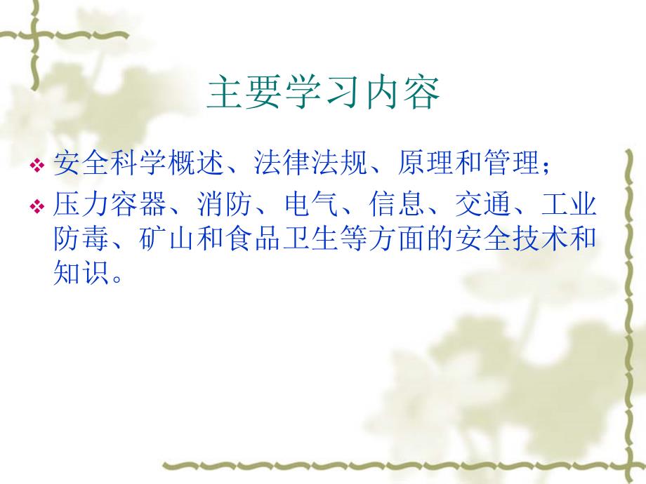 安全科学概述PPT课件.ppt_第2页