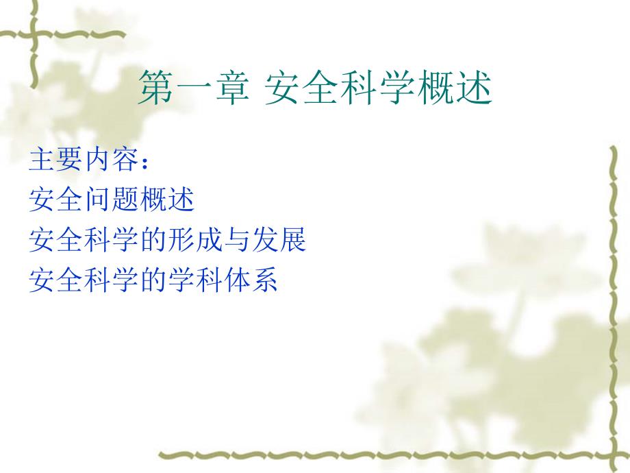 安全科学概述PPT课件.ppt_第3页