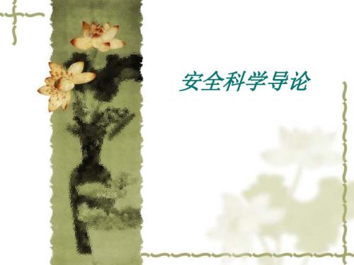 安全科学概述PPT课件.ppt
