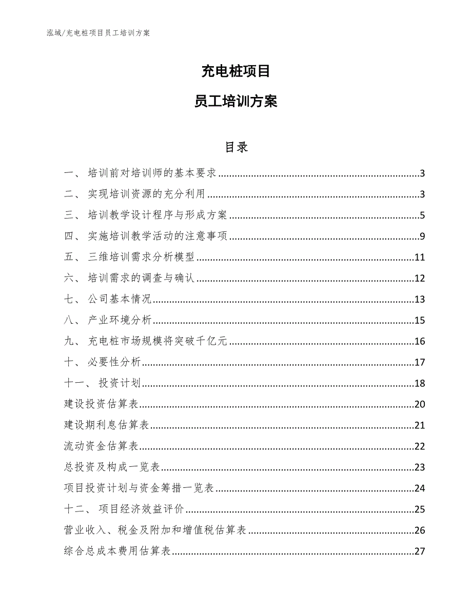 充电桩项目员工培训方案范文.docx_第1页