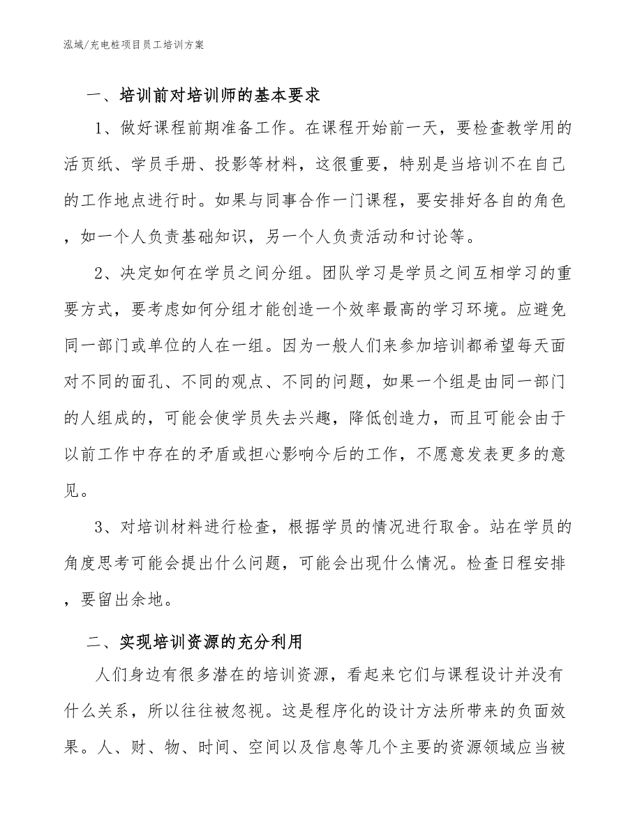 充电桩项目员工培训方案范文.docx_第3页