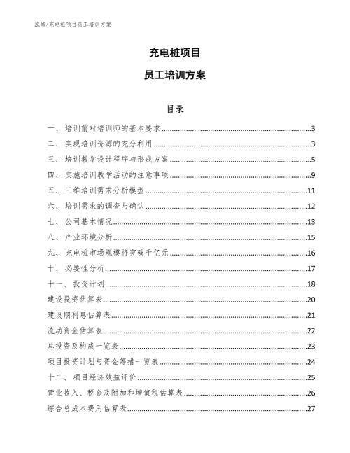 充电桩项目员工培训方案范文.docx