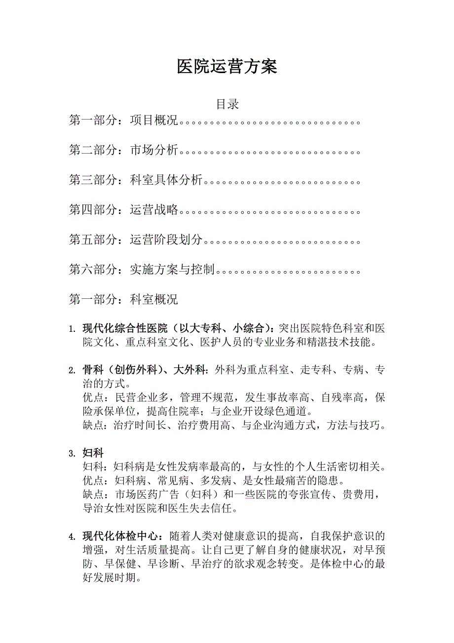 医院运营方案.doc_第1页