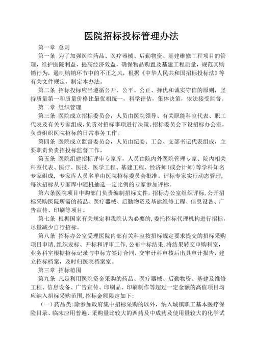 医院招标投标管理办法.doc