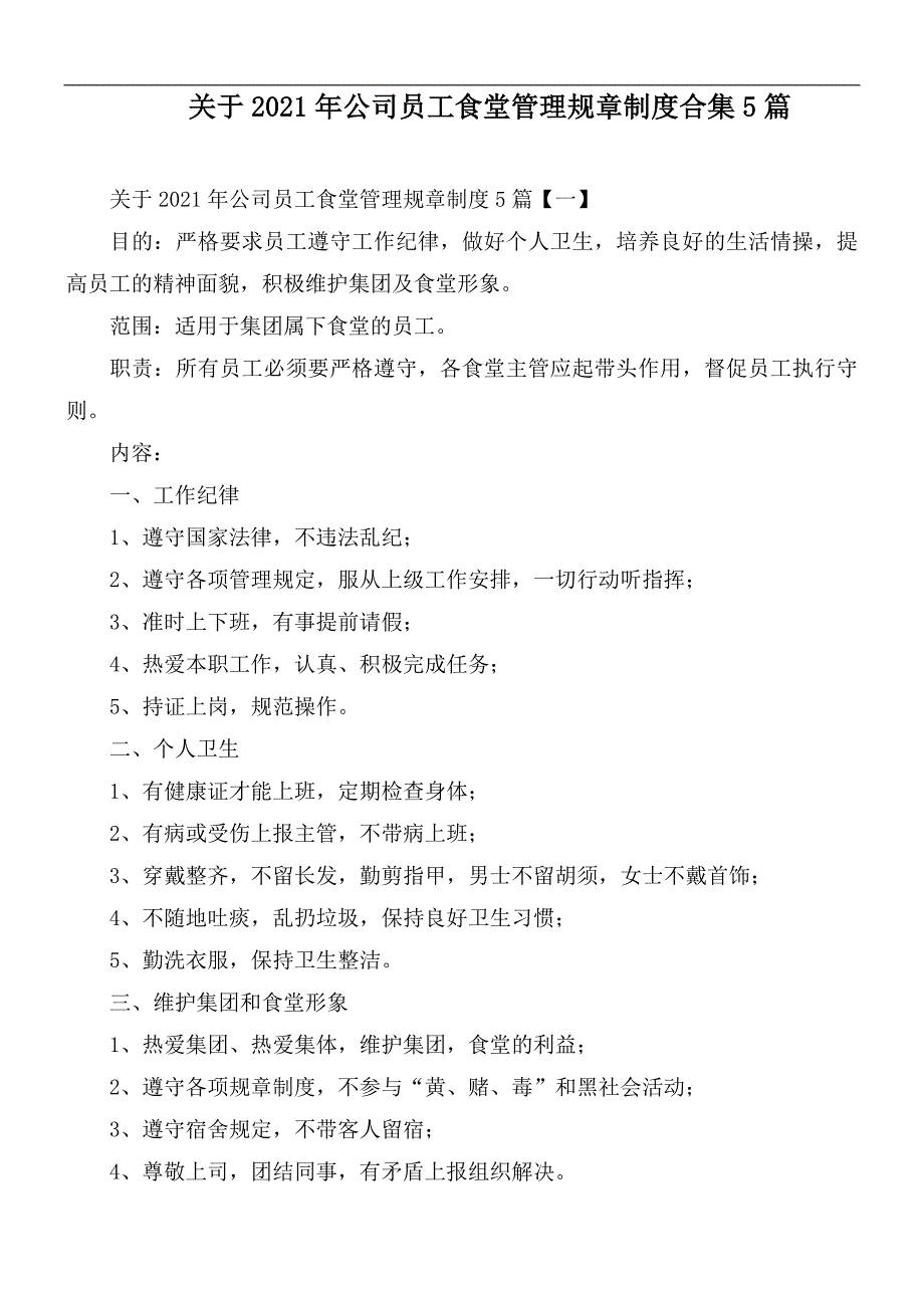 关于2021年公司员工食堂管理规章制度合集5篇.docx_第1页
