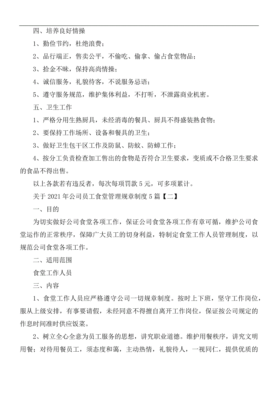 关于2021年公司员工食堂管理规章制度合集5篇.docx_第2页