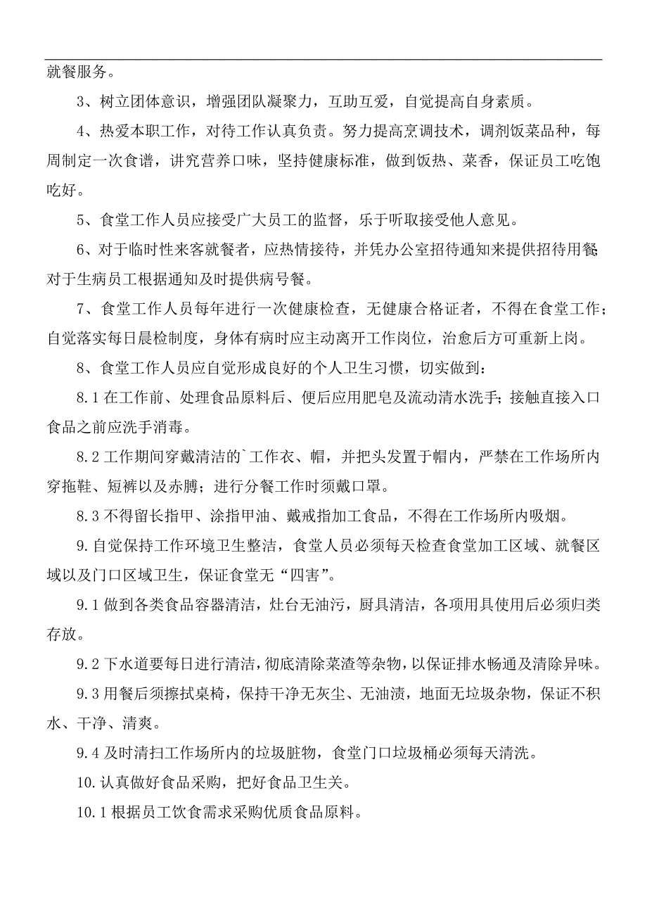 关于2021年公司员工食堂管理规章制度合集5篇.docx_第3页