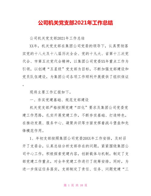 公司机关党支部2021年工作总结.doc