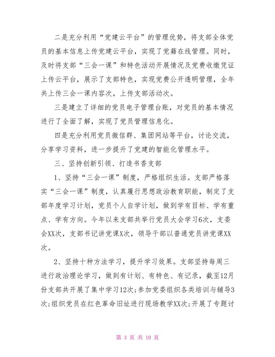 公司机关党支部2021年工作总结.doc_第3页