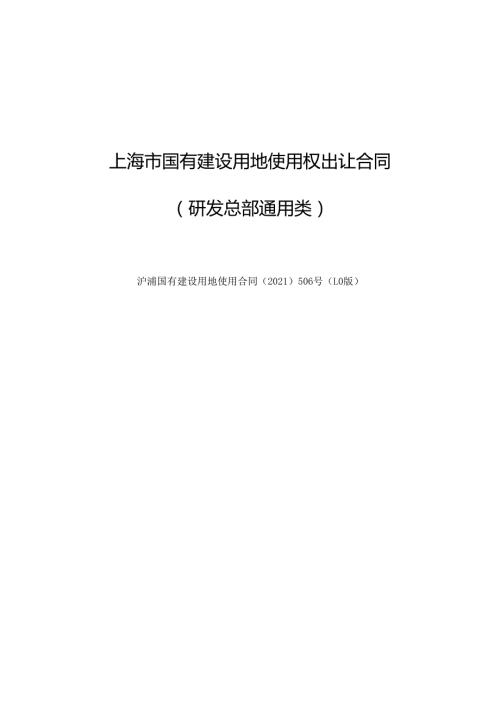 上海市国有建设用地使用权出让合同范本.docx