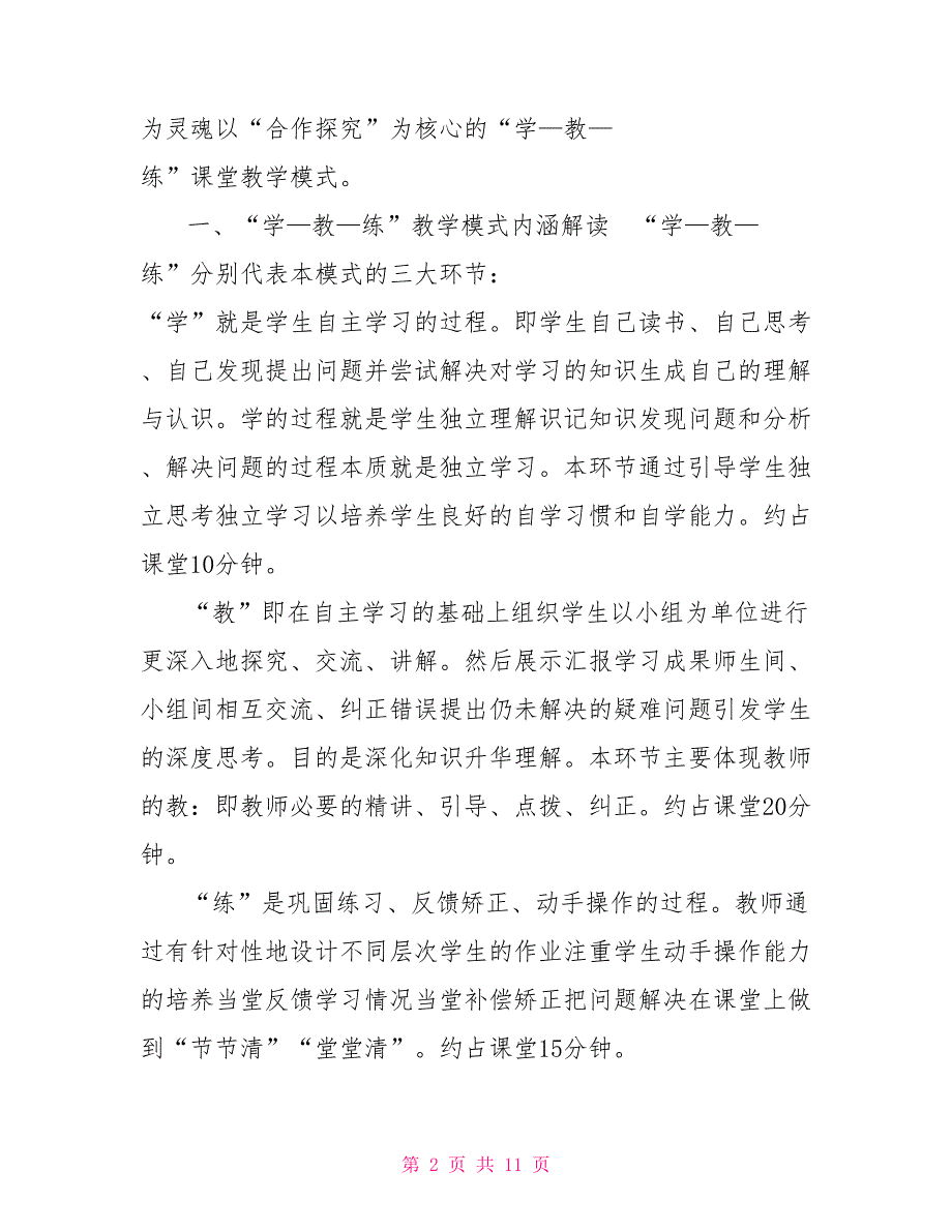 创新课堂教学模式构建教学新活力.doc_第2页
