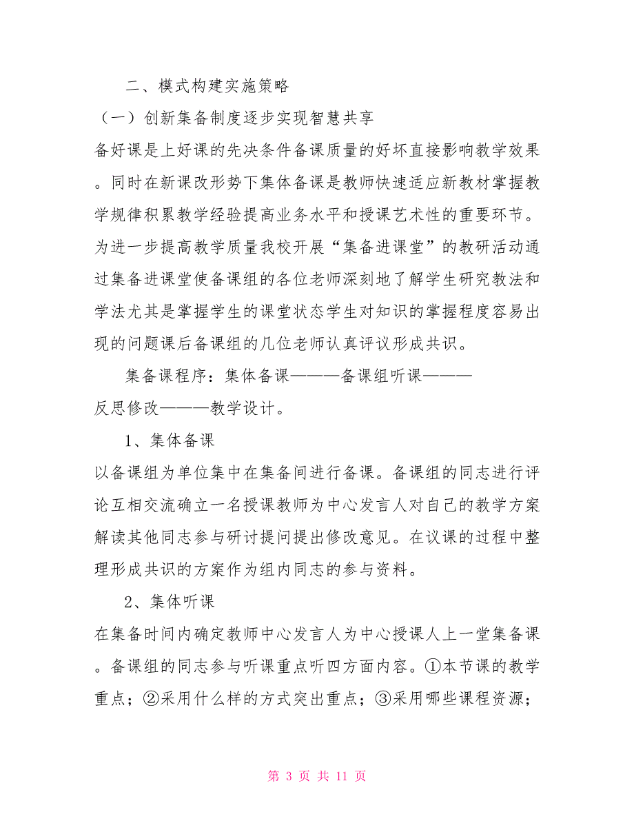 创新课堂教学模式构建教学新活力.doc_第3页