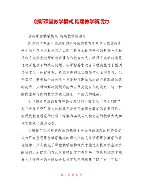 创新课堂教学模式构建教学新活力.doc