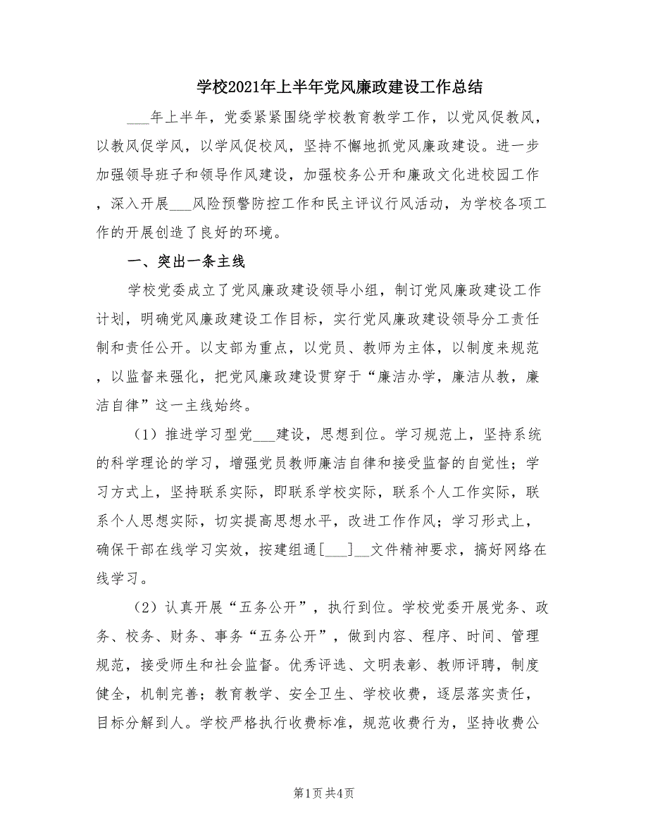 学校2021年上半年党风廉政建设工作总结.doc_第1页