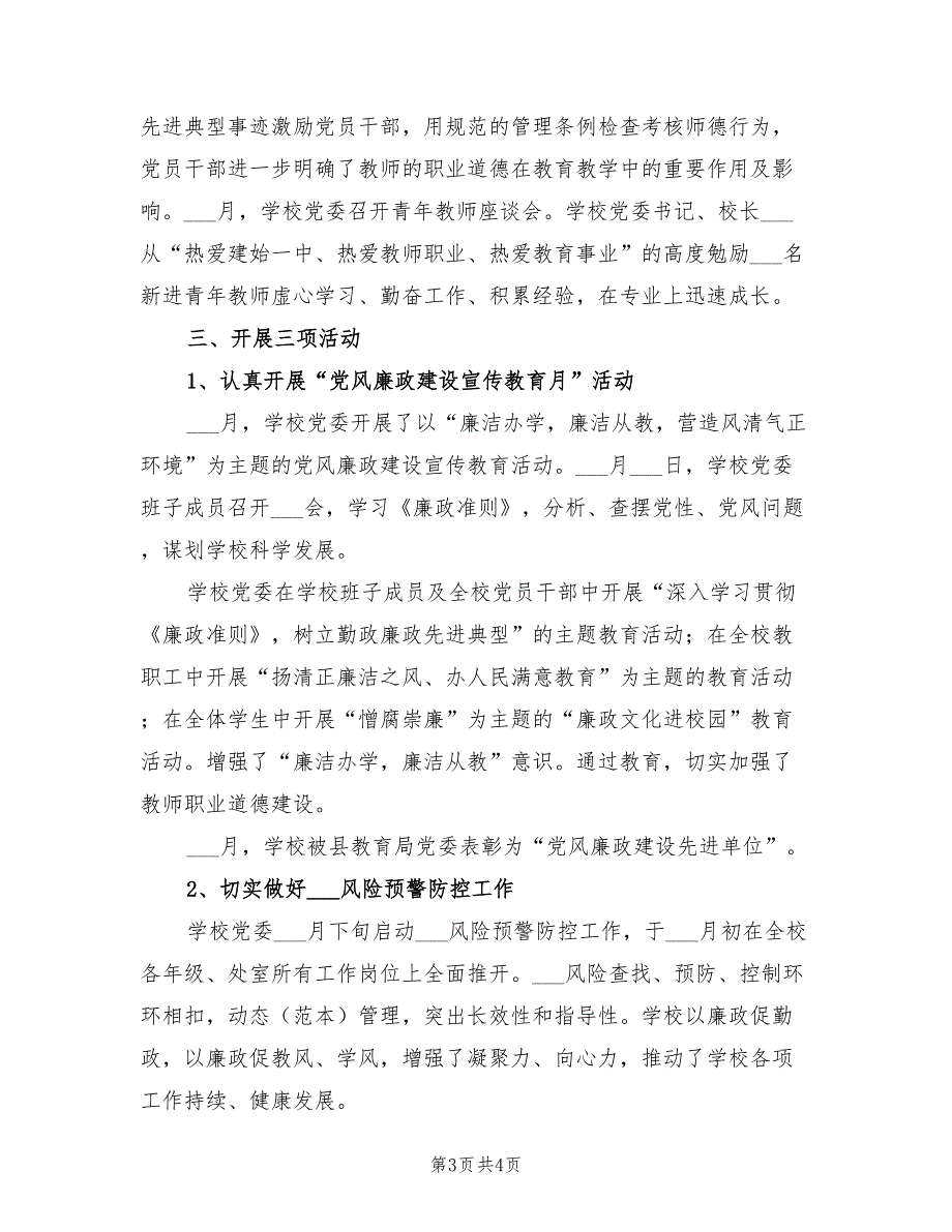 学校2021年上半年党风廉政建设工作总结.doc_第3页