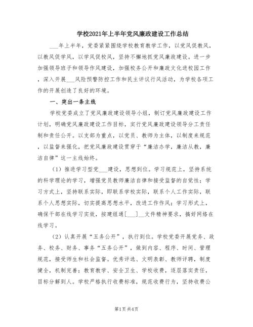 学校2021年上半年党风廉政建设工作总结.doc
