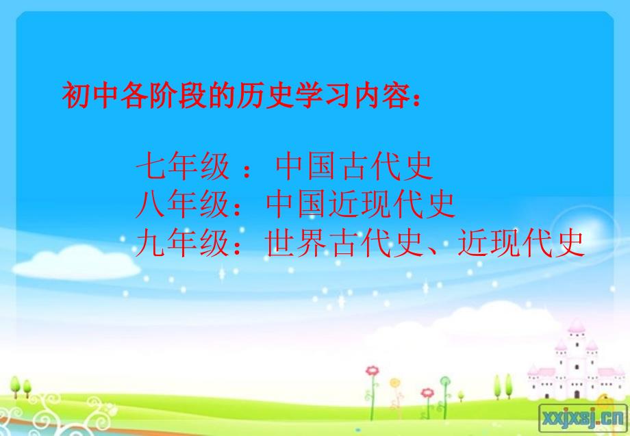 初中历史开学第一课ppt课件.ppt_第2页