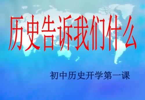初中历史开学第一课ppt课件.ppt