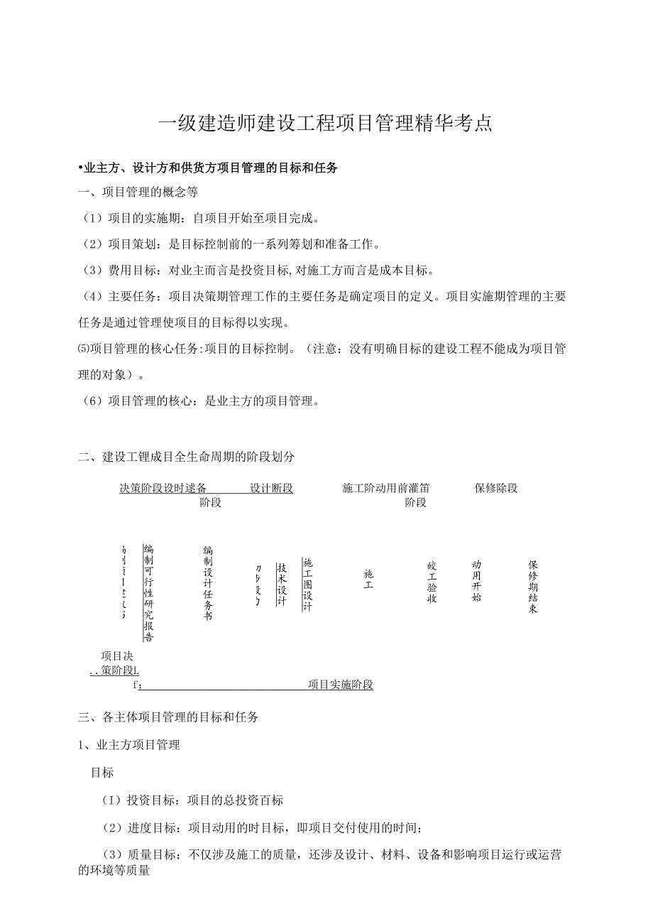一级建造师《建设工程项目管理》考点.docx_第1页