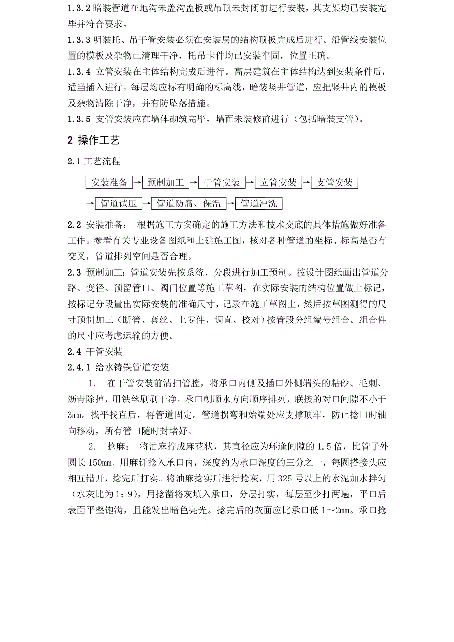室内给水管道安装工艺标准附示意图.doc_第2页