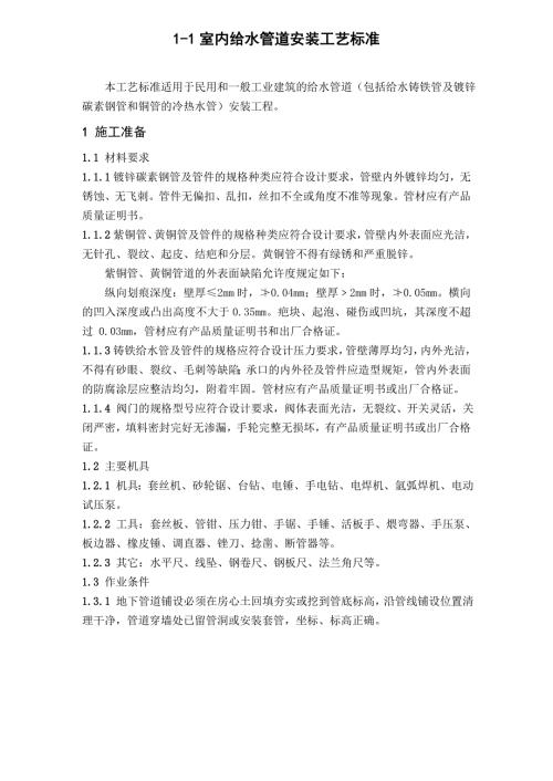 室内给水管道安装工艺标准附示意图.doc