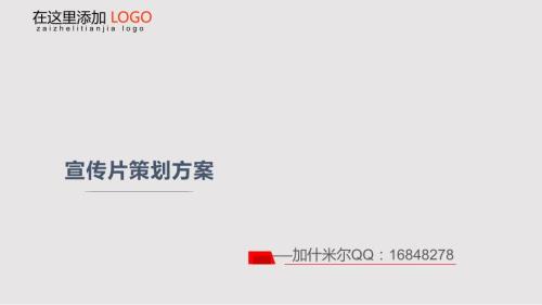 企业形象宣传片策划方案PPT课件.pptx