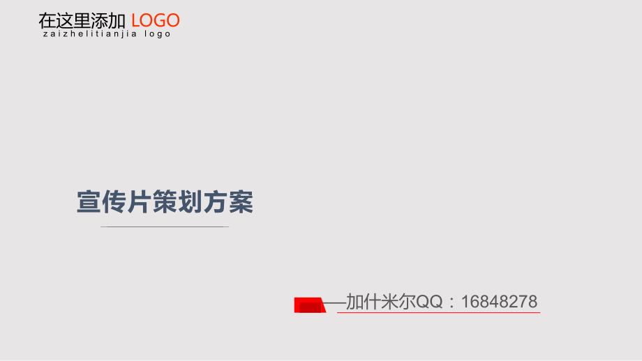 企业形象宣传片策划方案PPT课件.pptx_第1页