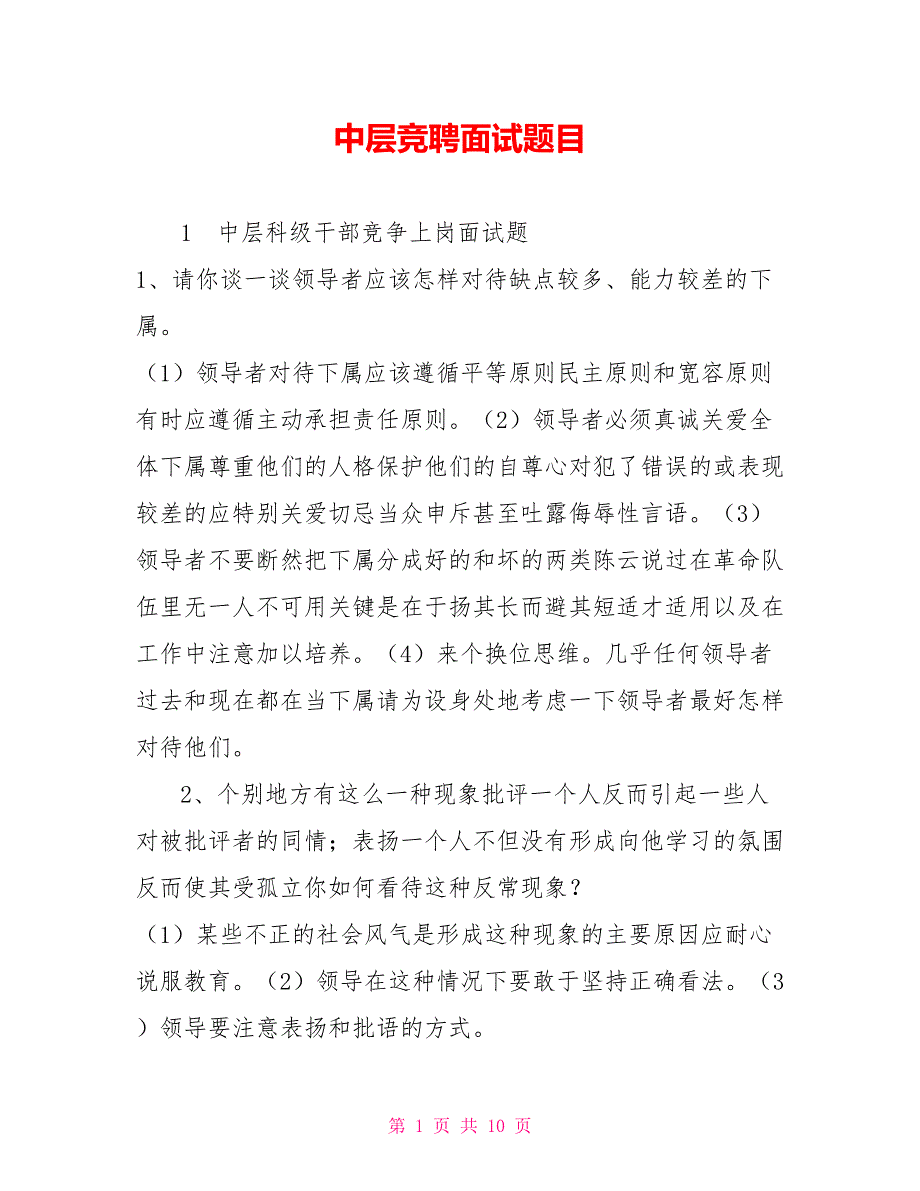 中层竞聘面试题目.doc_第1页