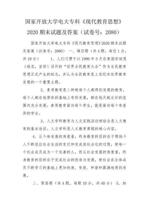 国家开放大学电大专科现代教育思想2020期末试题及答案试卷号2080.doc