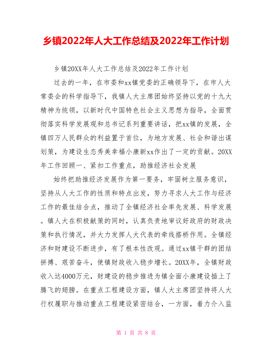 乡镇2022年人大工作总结及2022年工作计划.doc_第1页