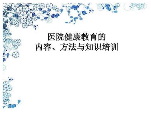 医院健康教育的内容与方法.ppt