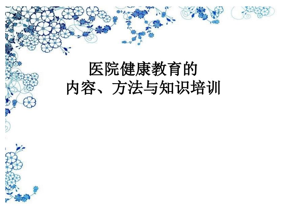 医院健康教育的内容与方法.ppt_第1页
